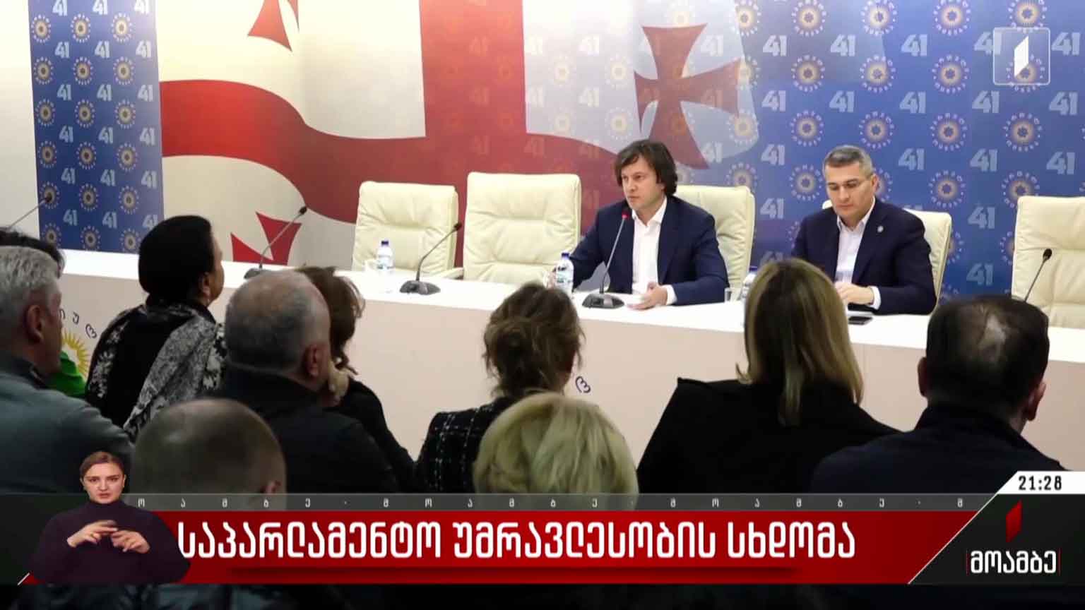 საპარლამენტო უმრავლესობის სხდომა