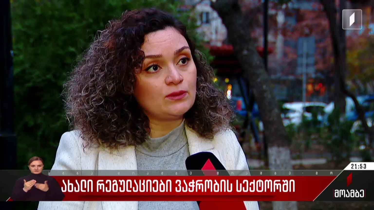 ახალი რეგულაციები ვაჭრობის სექტორში