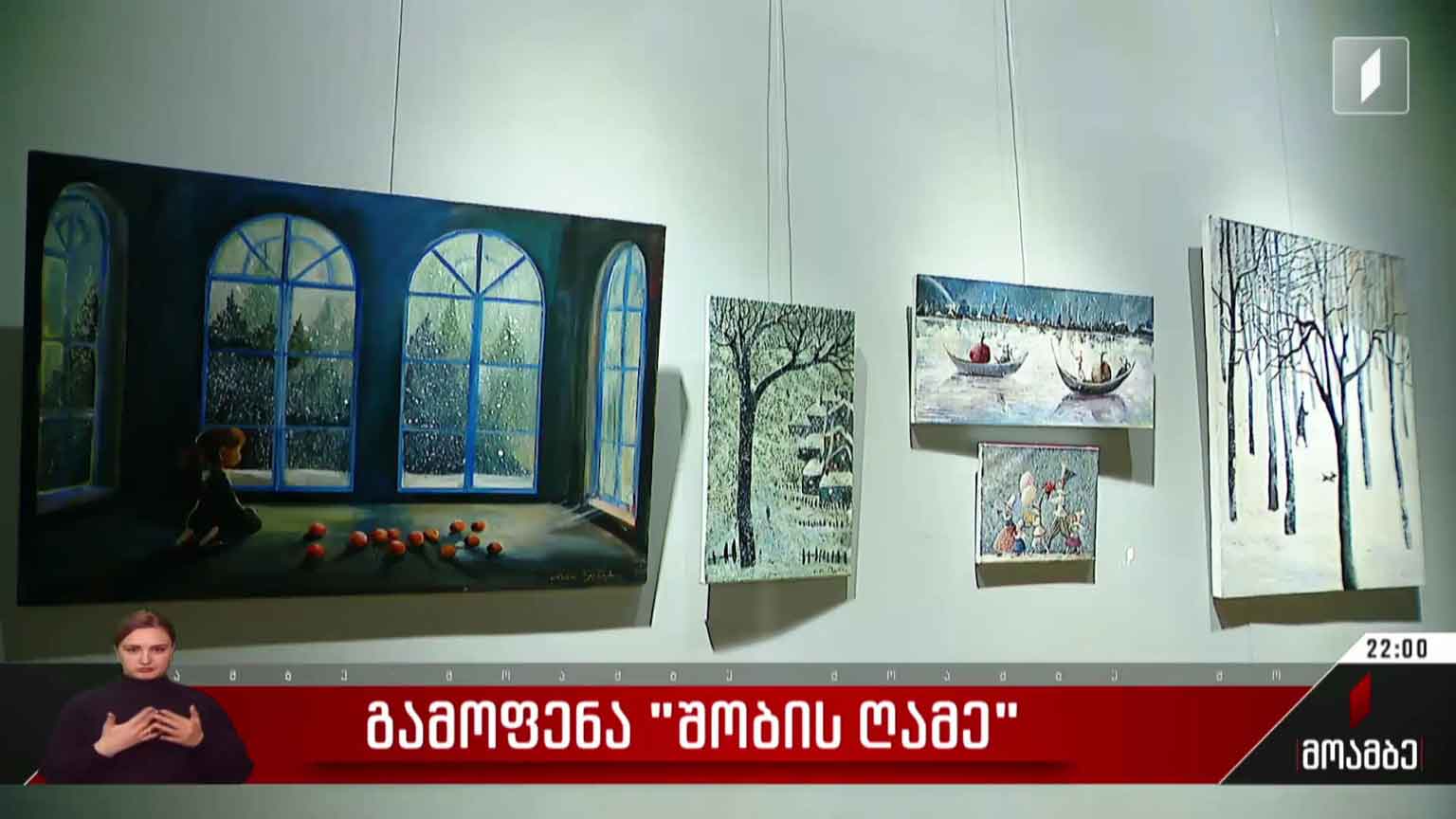 გამოფენა „შობის ღამე“
