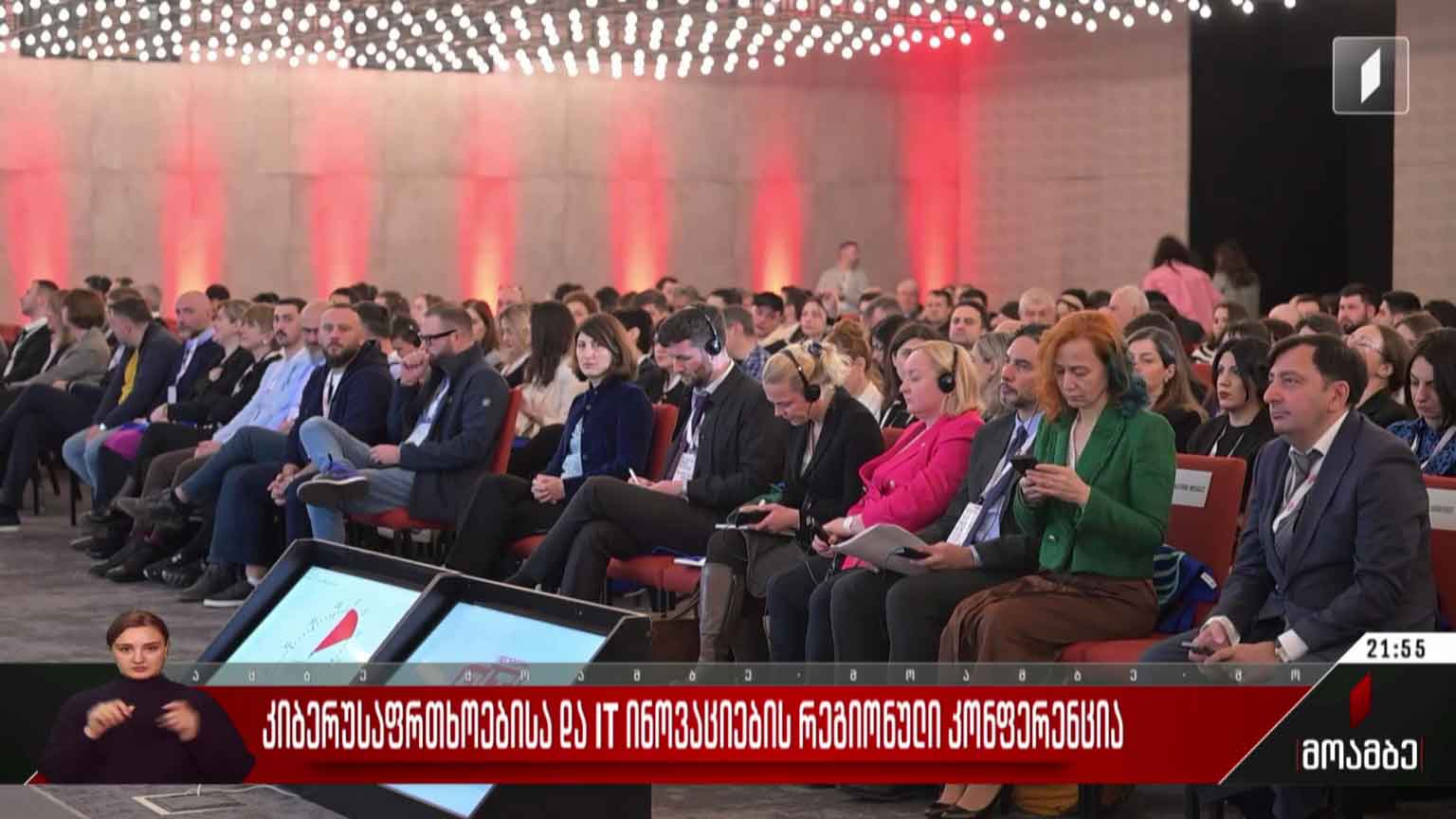 კიბერუსაფრთხოებისა და IT ინოვაციების რეგიონული კონფერენცია