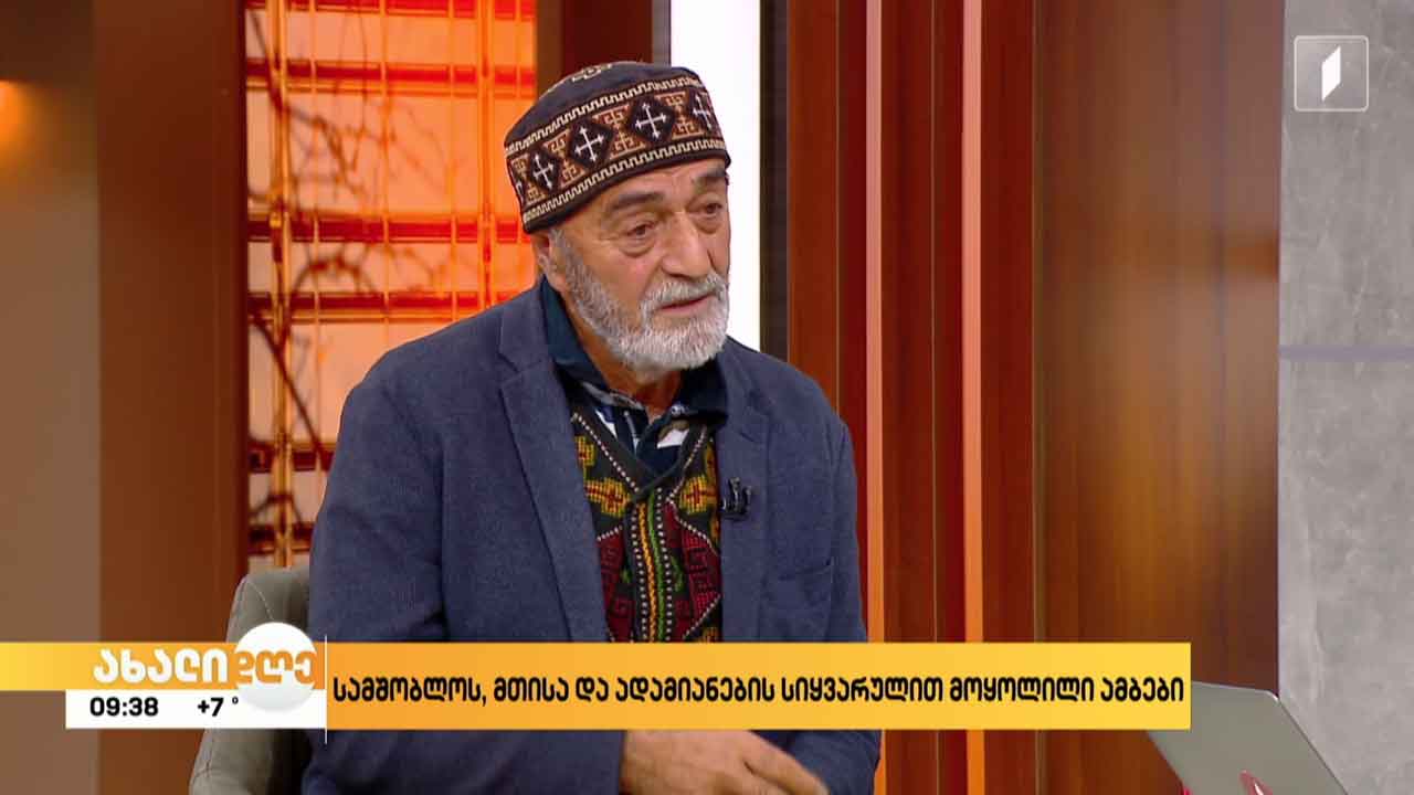 ტარიელ ხარხელაური სტუმრად „ახალი დღის“ ეთერში