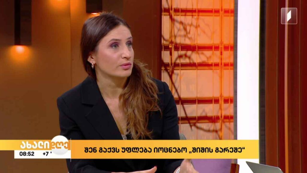კამპანია „შენ გაქვს უფლება იცხოვრო შიშის გარეშე“