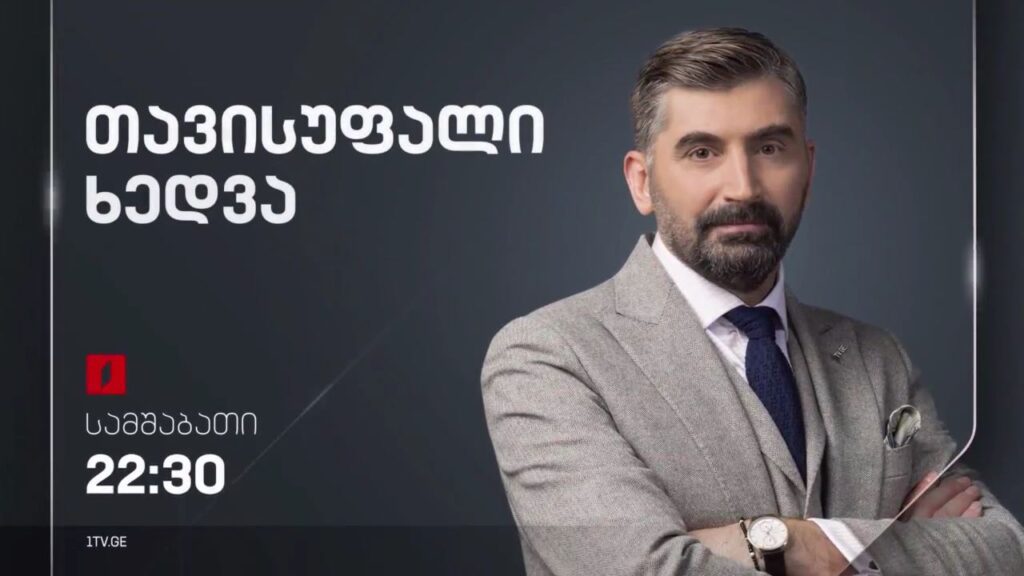 ევროსაბჭოს გადაწყვეტილების მოლოდინში. „თავისუფალი ხედვა“ – 12 დეკემბერს, 22:30