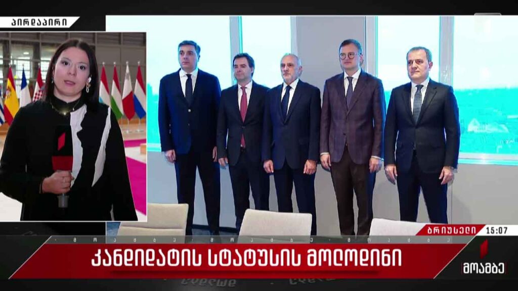 კანდიდატის სტატუსის მოლოდინი – გზავნილები ბრიუსელიდან