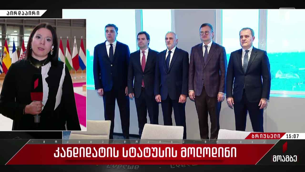 კანდიდატის სტატუსის მოლოდინი - გზავნილები ბრიუსელიდან