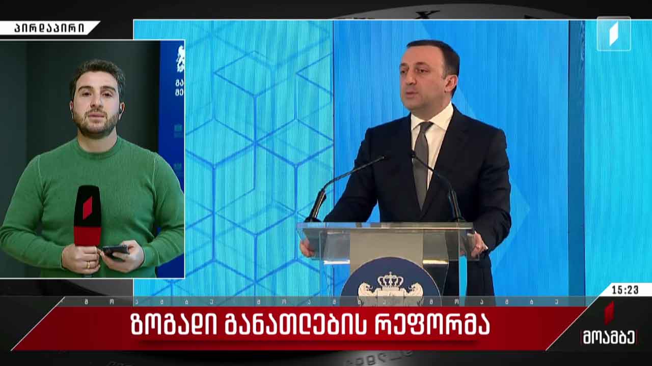 ზოგადი განათლების რეფორმა