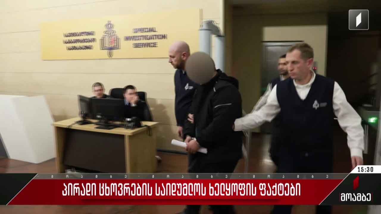 პირადი ცხოვრების საიდუმლოს ხელყოფის ფაქტები