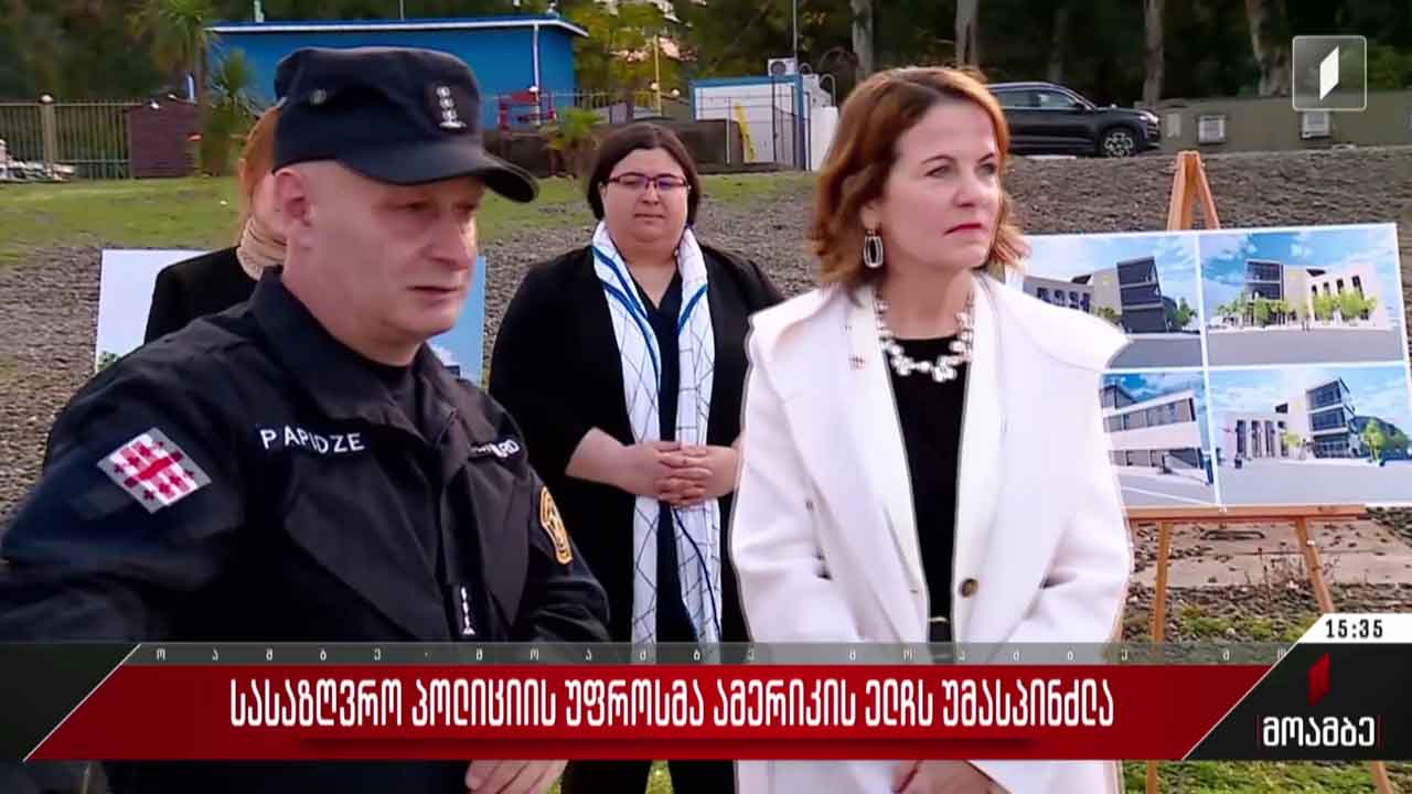 სასაზღვრო პოლიციის უფროსმა ამერიკის ელჩს უმასპინძლა