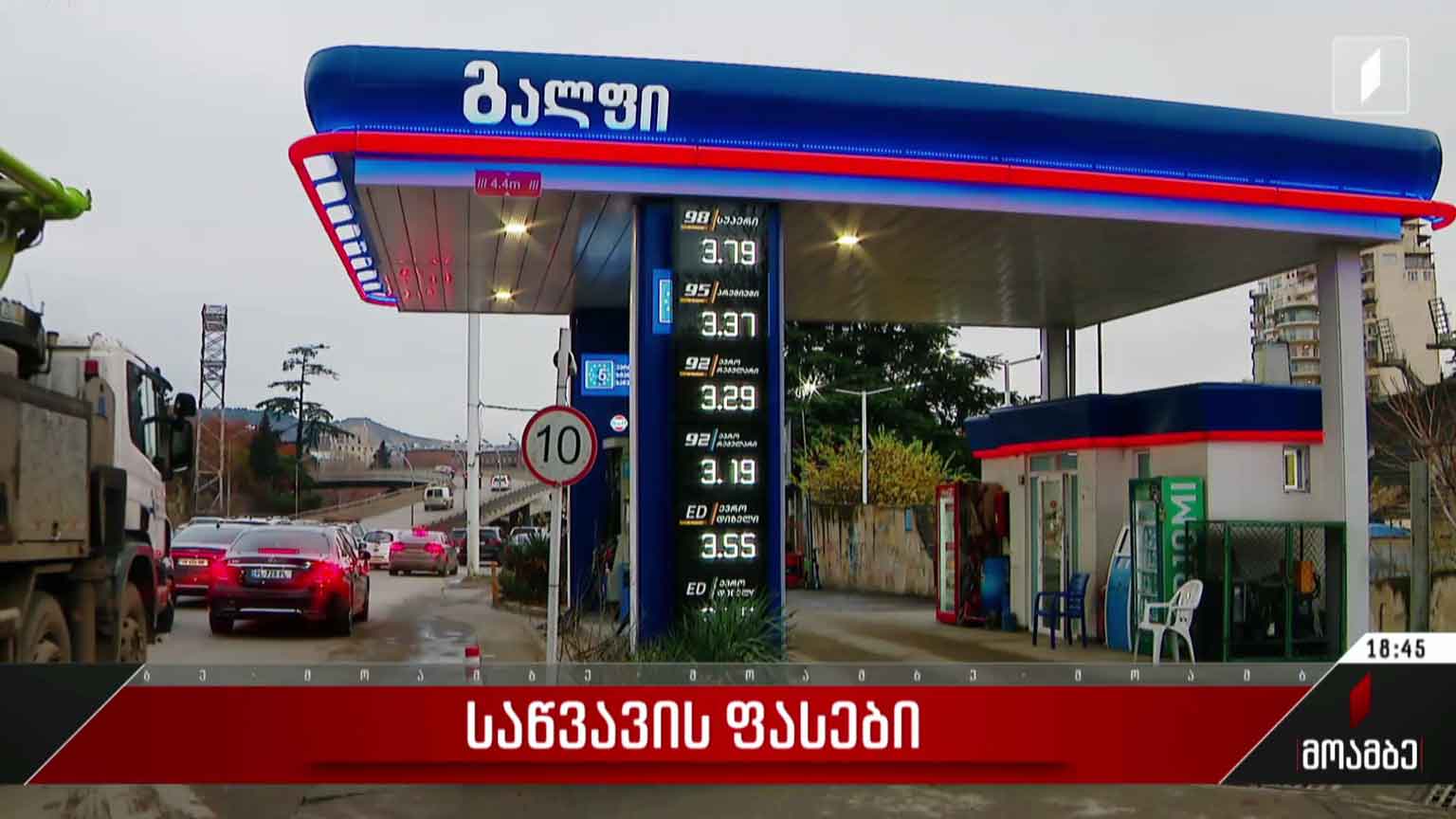 საწვავის ფასები