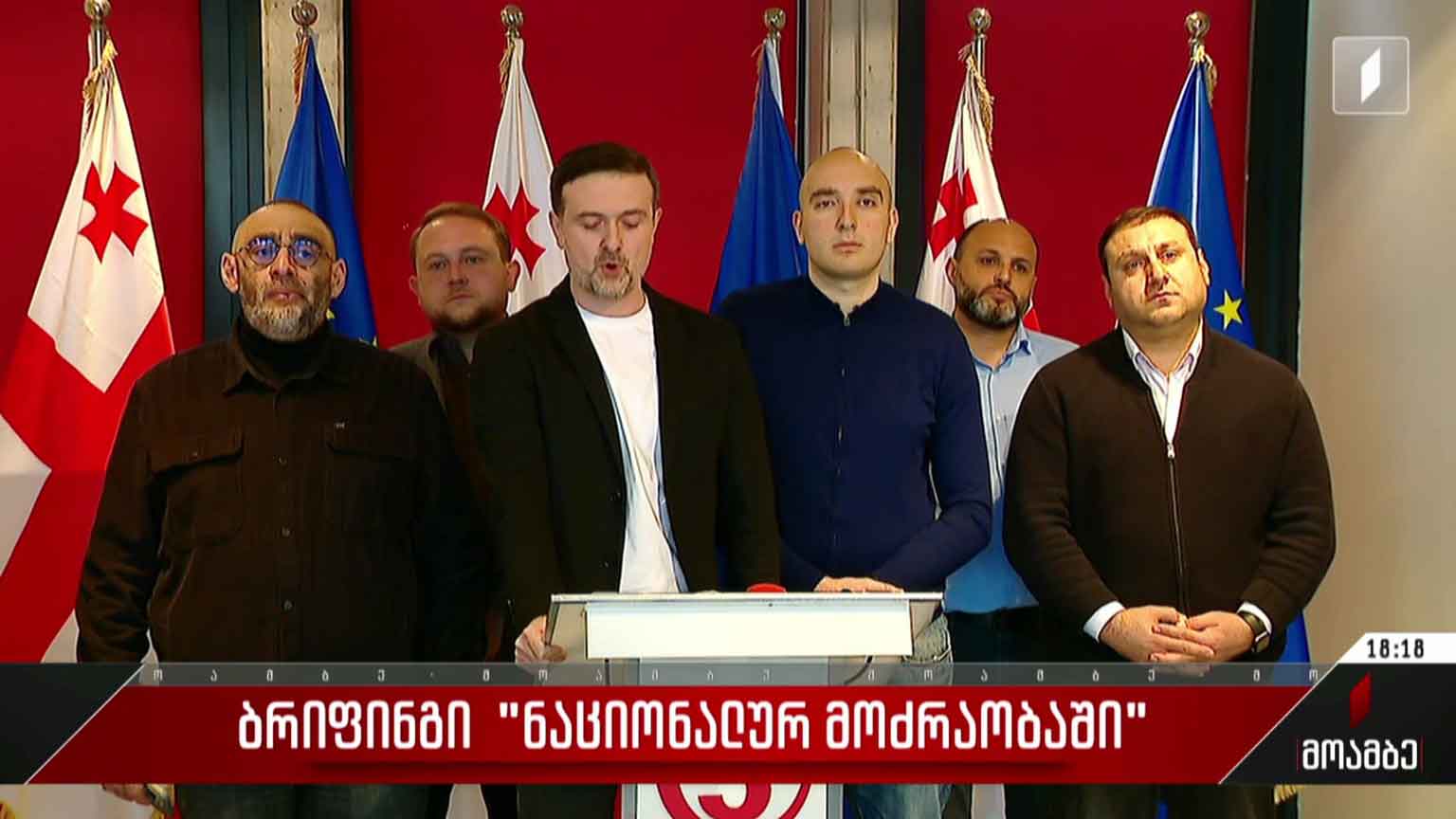ბრიფინგი „ნაციონალურ მოძრაობაში“