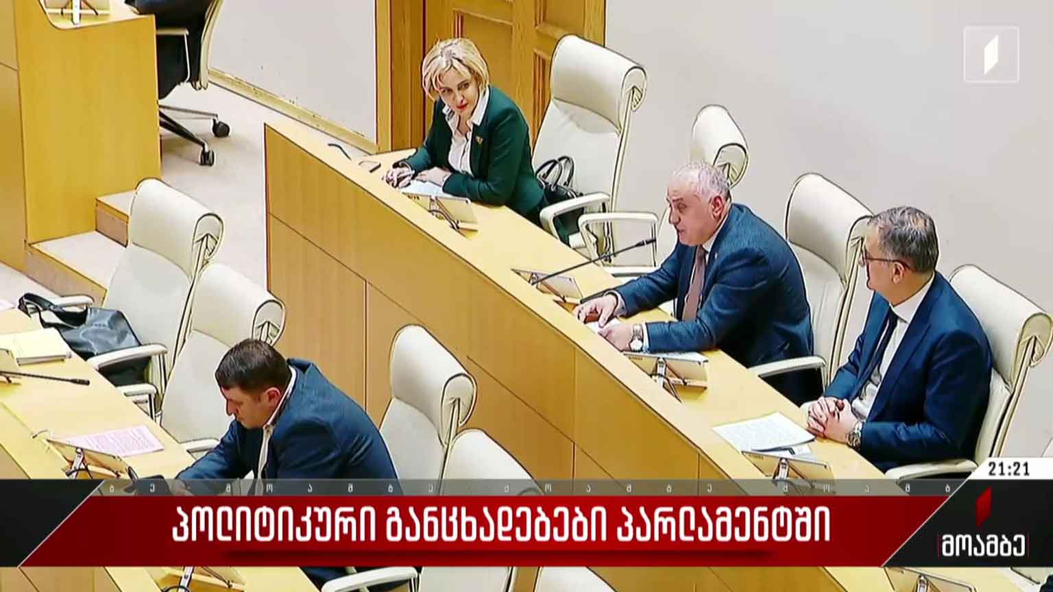 პოლიტიკური განცხადებები პარლამენტში