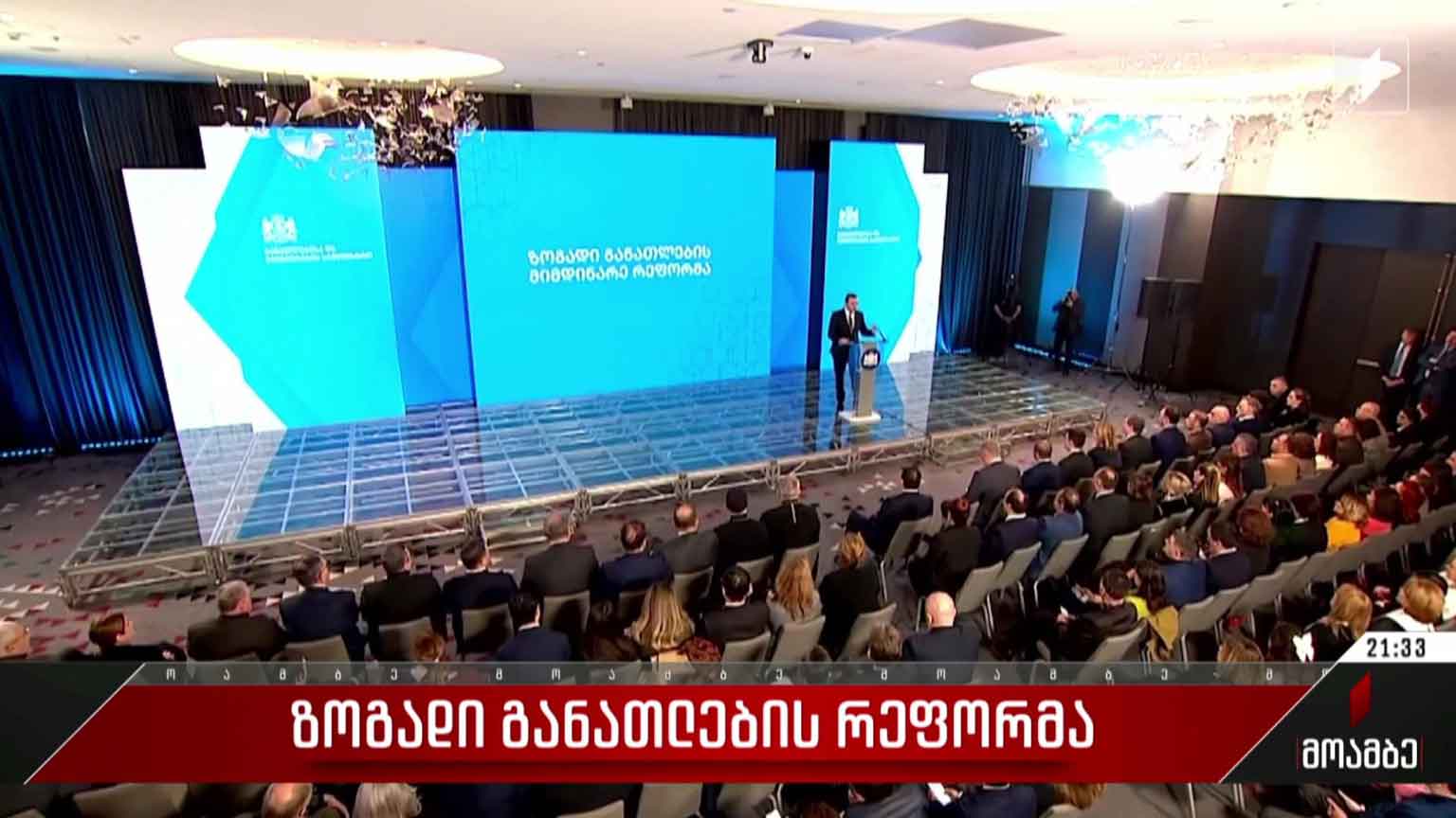 ზოგადი განათლების რეფორმა