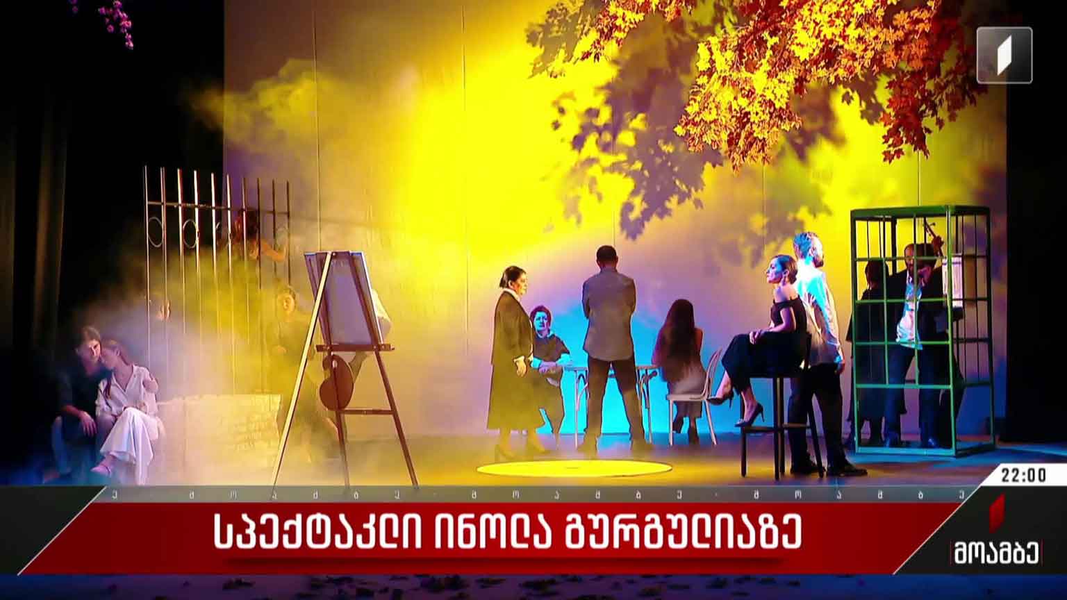 სპექტაკლი ინოლა გურგულიაზე