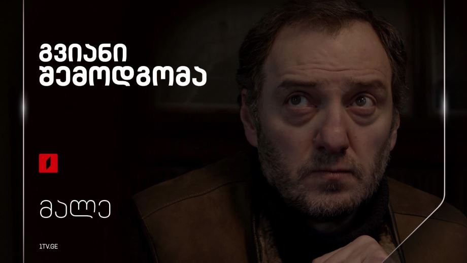 „გვიანი შემოდგომა“ – პრემიერა პირველ არხზე, მალე