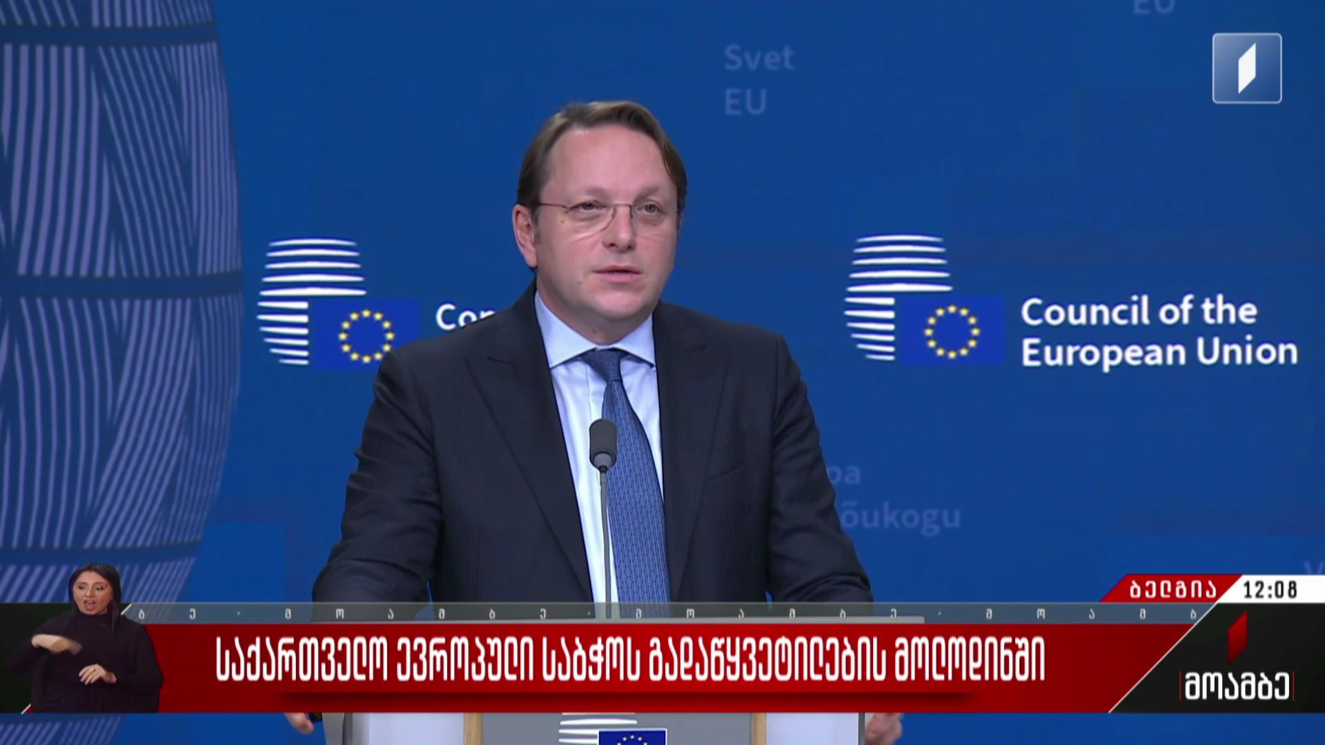 საქართველო ევროპული საბჭოს გადაწყვეტილების მოლოდინში - ოლივერ ვარჰეის განცხადება