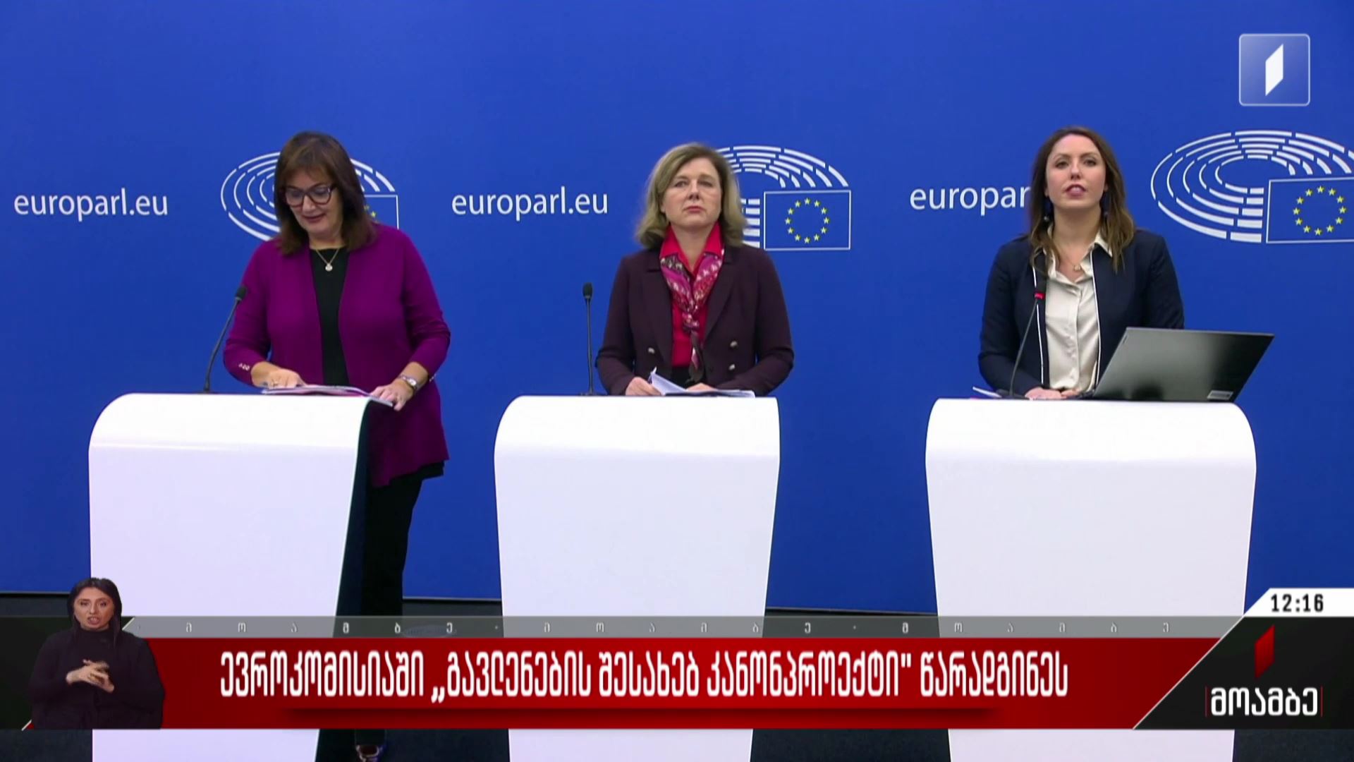 ევროკომისიაში „გავლენების შესახებ კანონპროექტი“ წარადგინეს