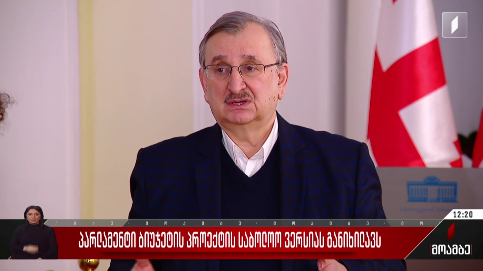 პარლამენტი ბიუჯეტის პროექტის საბოლოო ვერსიას განიხილავს