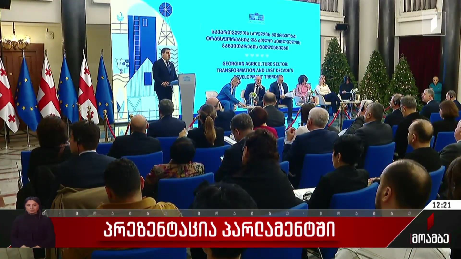 პრეზენტაცია პარლამენტში