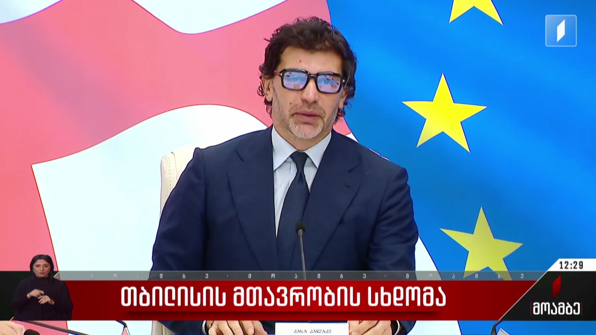 თბილისის მთავრობის სხდომა