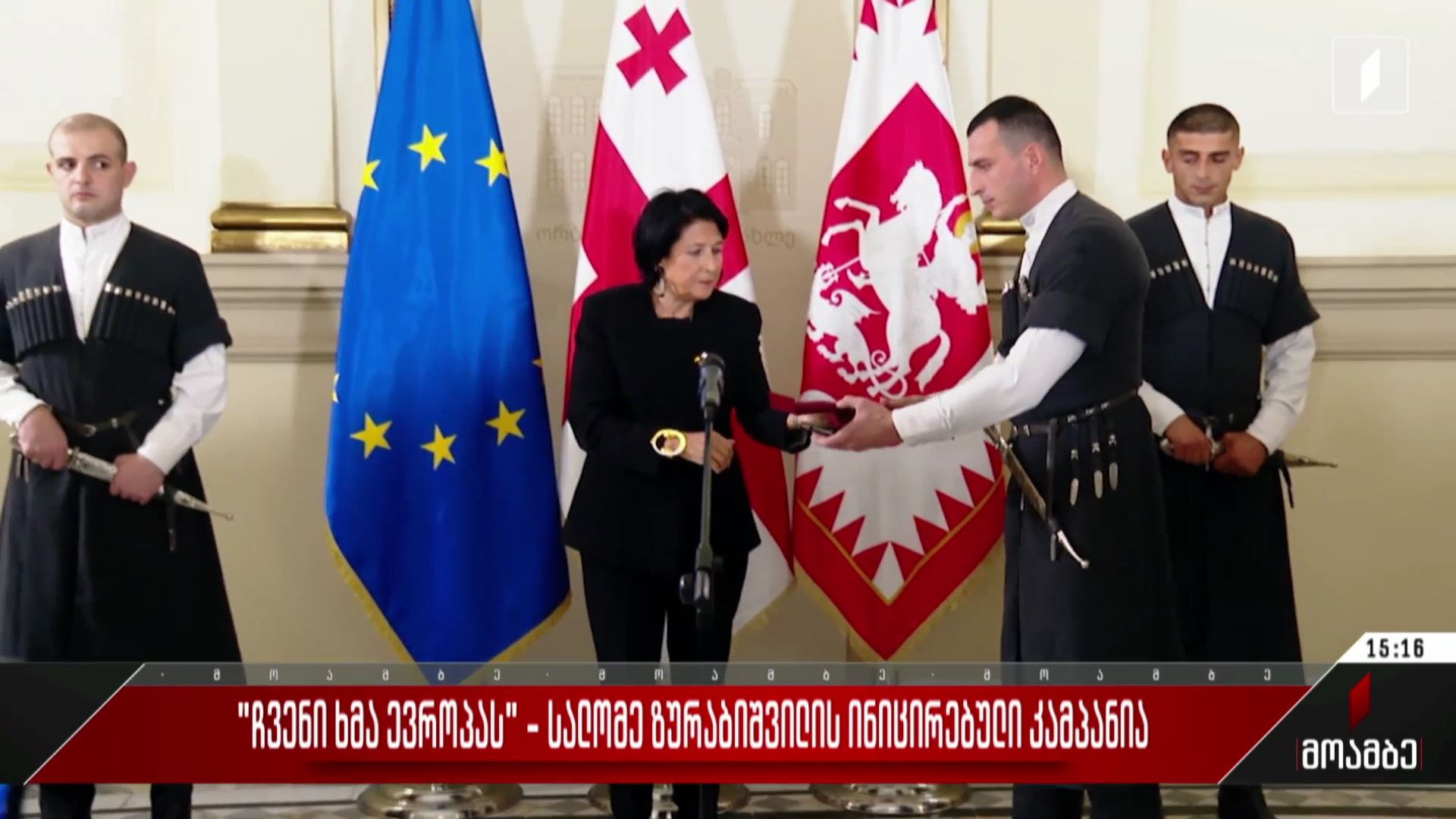 „ჩვენი ხმა ევროპას“ - სალომე ზურაბიშვილის ინიცირებული კამპანია