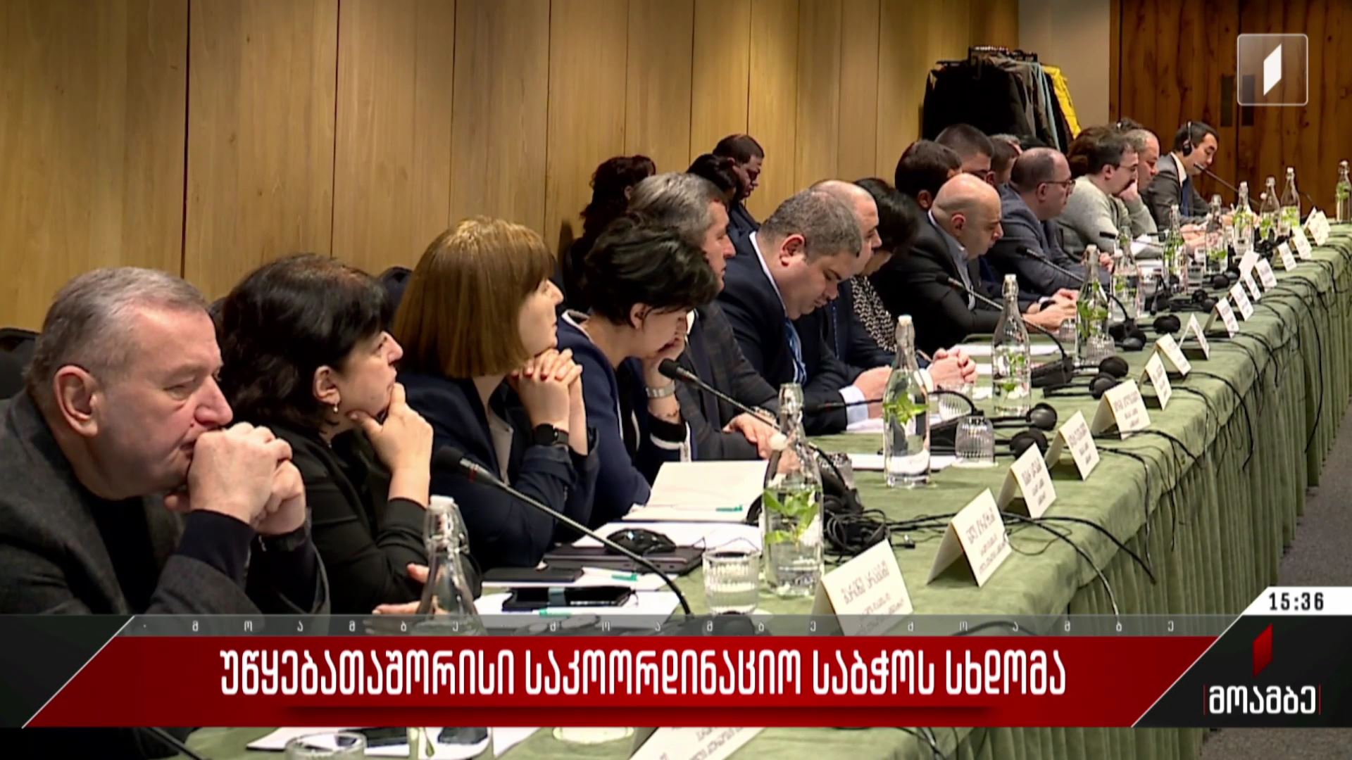 უწყებათაშორისი საკოორდინაციო საბჭოს სხდომა