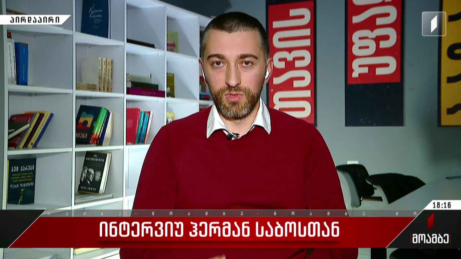 ინტერვიუ ჰერმან საბოსთან