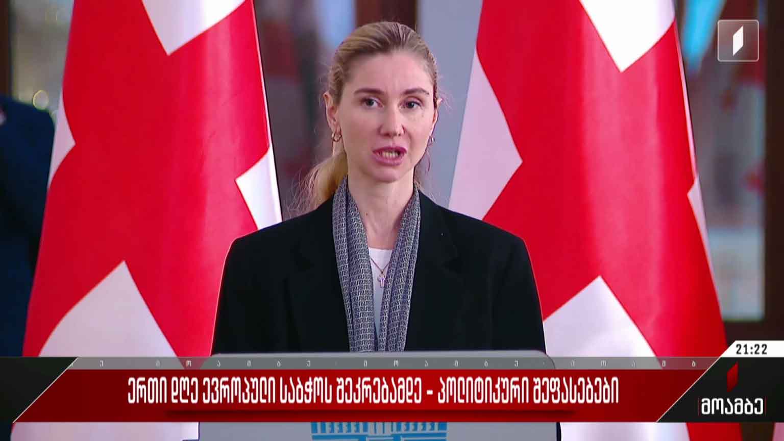 ერთი დღე ევროპული საბჭოს შეკრებამდე - პოლიტიკური შეფასებები