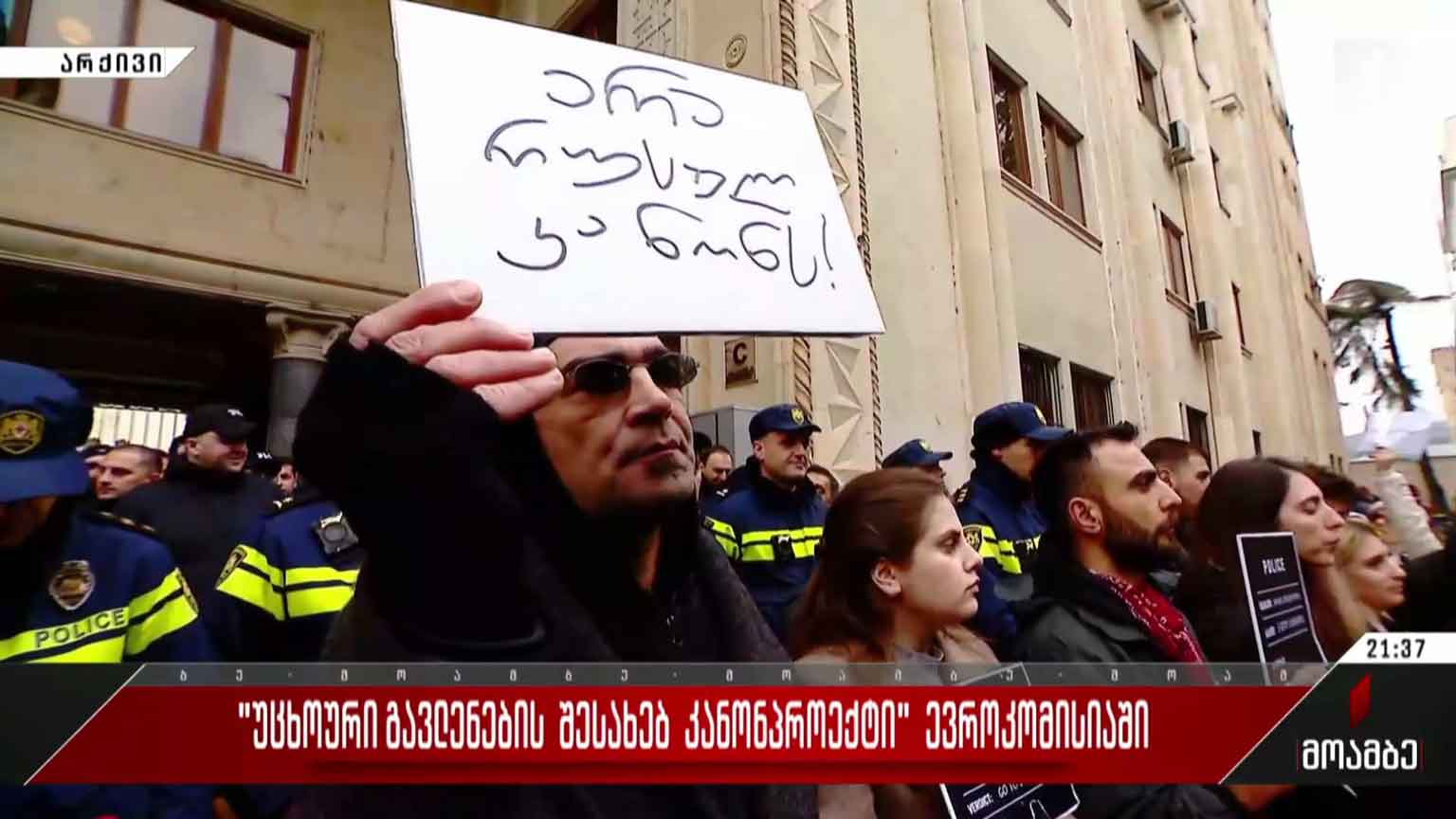 „უცხოური გავლენების შესახებ კანონპროექტი“ ევროკომისიაში