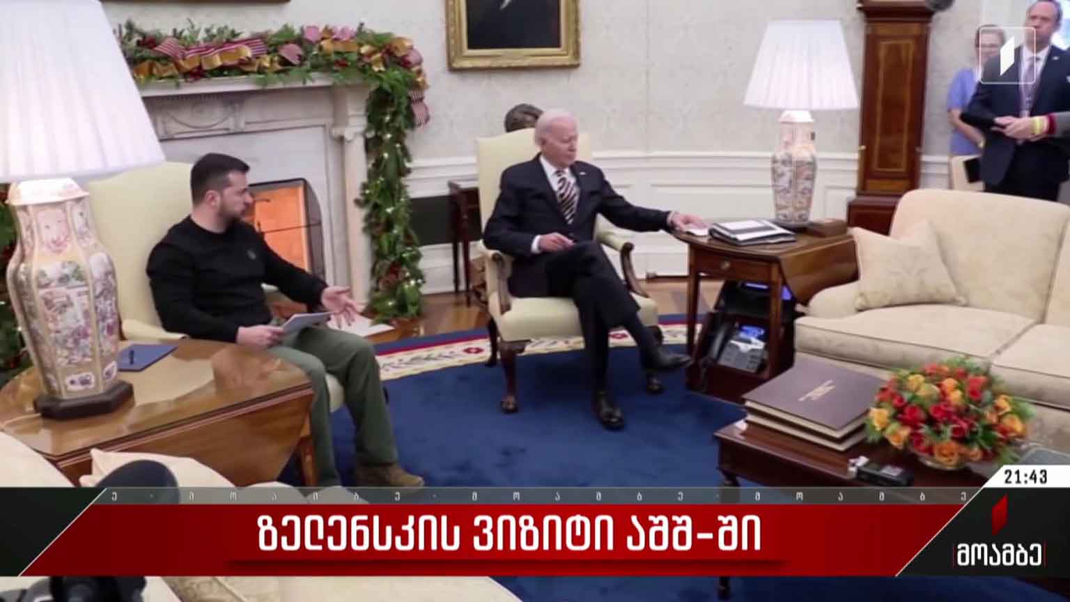ზელენსკის ვიზიტი აშშ-ში