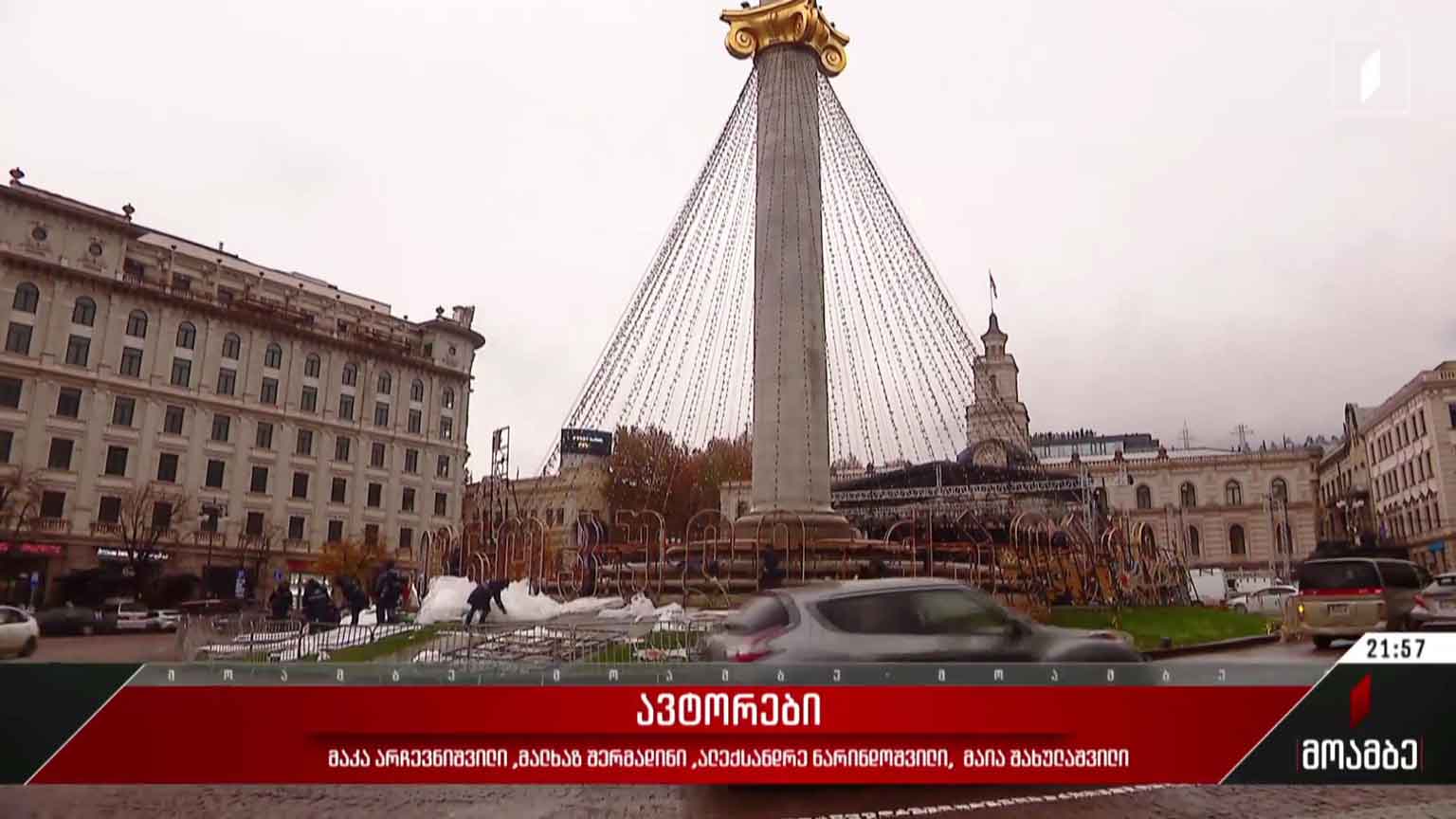 ახალი წლის ღონისძიებები დედაქალაქში
