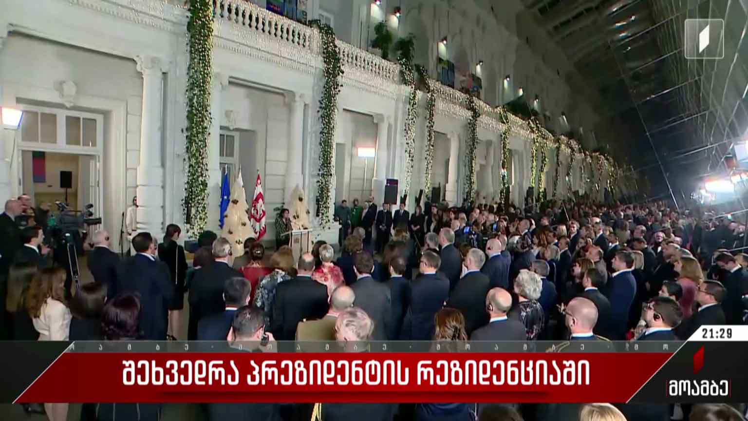 შეხვედრა პრეზიდენტის რეზიდენციაში  