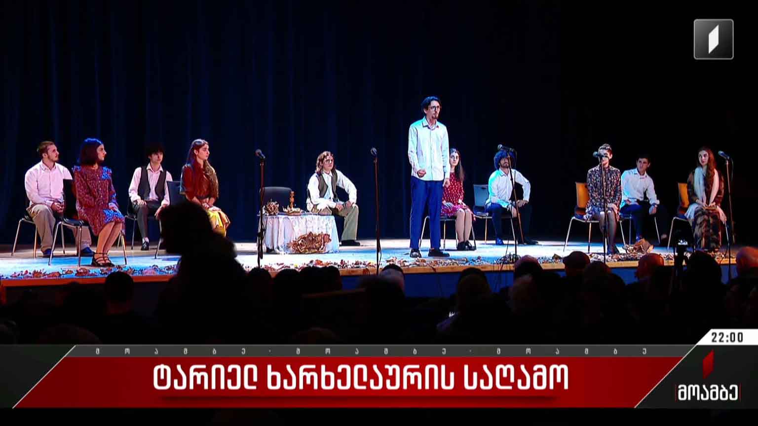 ტარიელ ხარხელაურის საღამო