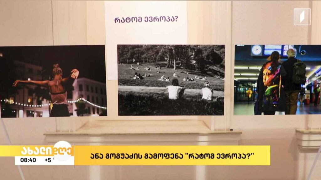 „რატომ ევროპა“ – ანა გოგუაძის ფოტოგამოფენა ზურაბ წერეთლის თანამედროვე ხელოვნების მუზეუმში