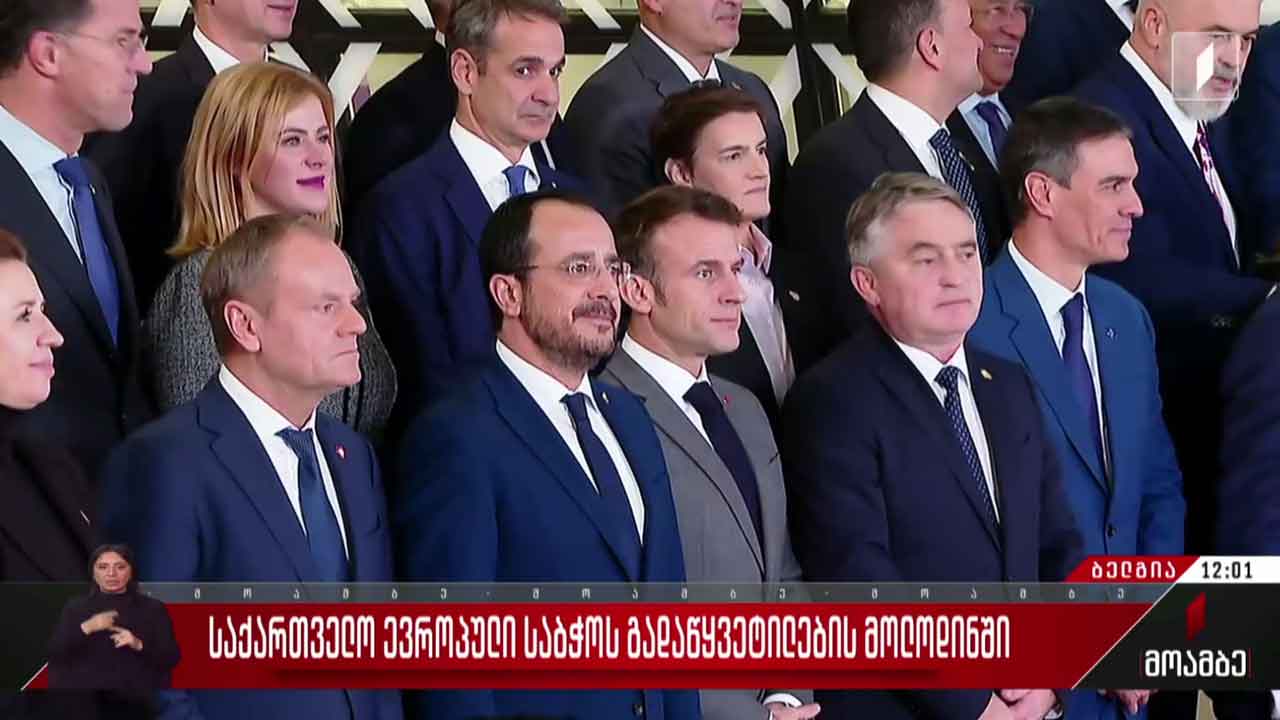 საქართველო ევროპული საბჭოს გადაწყვეტილების მოლოდინში