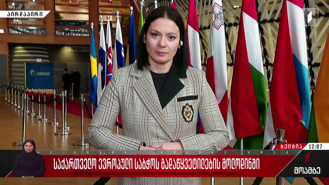 საქართველო ევროპული საბჭოს გადაწყვეტილების მოლოდინში - „მოამბე“ ბრიუსელიდან
