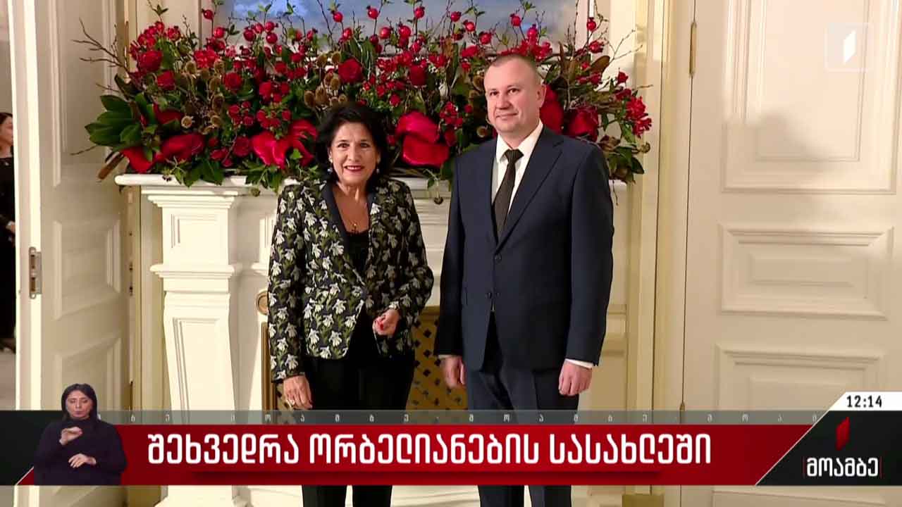შეხვედრა ორბელიანების სასახლეში
