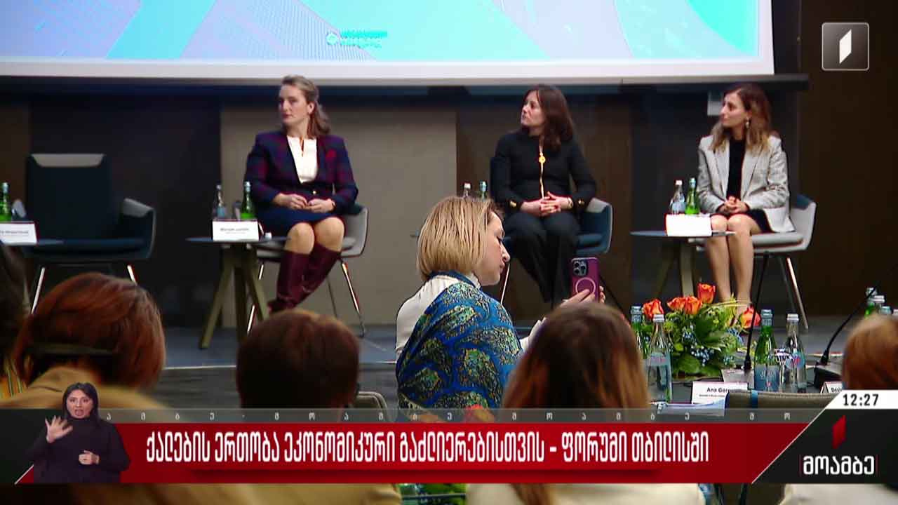 „ქალების ერთობა ეკონომიკური გაძლიერებისთვის“ - ფორუმი თბილისში