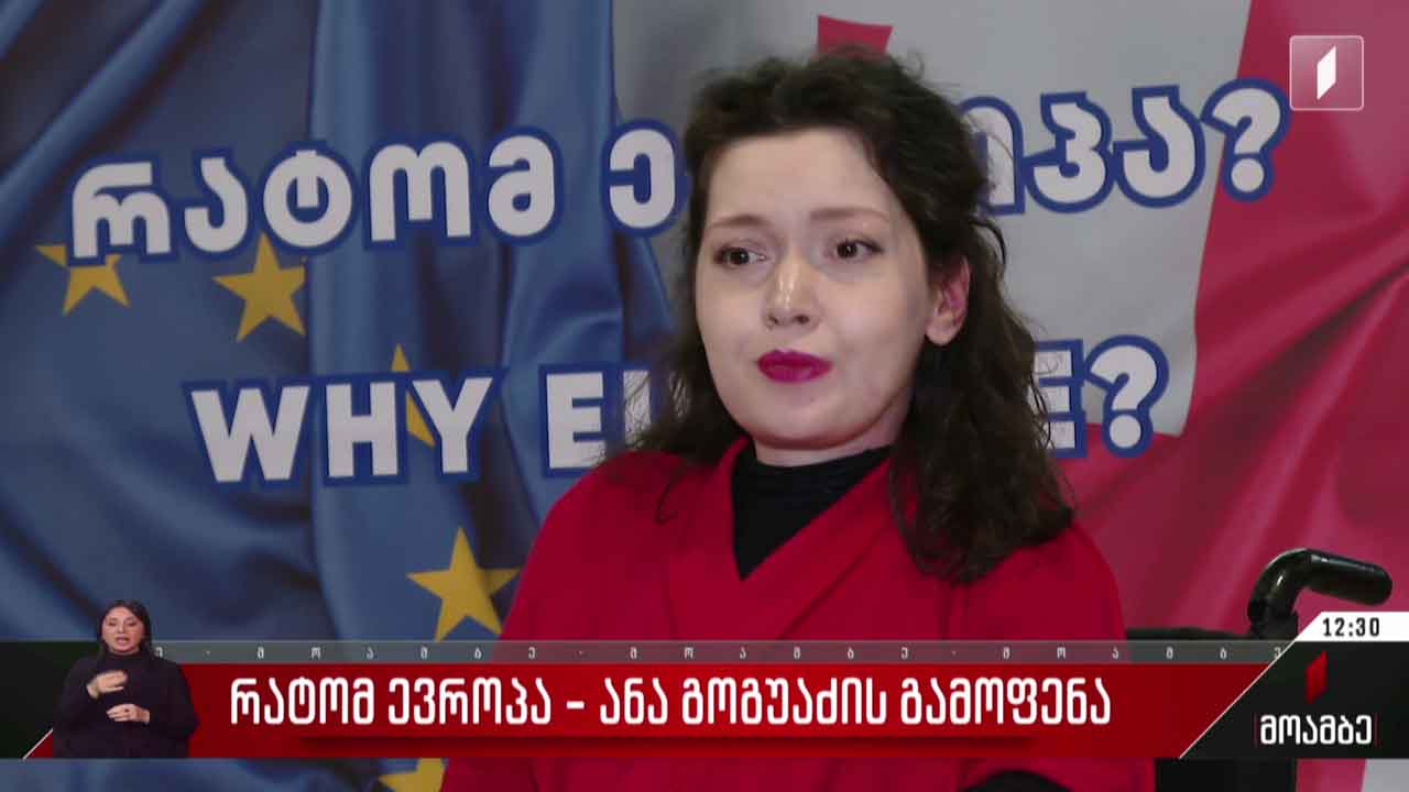 „რატომ ევროპა“ - ანა გოგუაძის ფოტოგამოფენა
