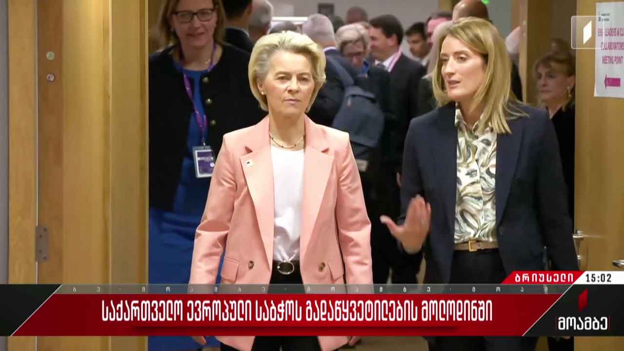 კანდიდატის სტატუსის მოლოდინი - ბრიუსელში ევროკავშირის სამიტი გაიხსნა