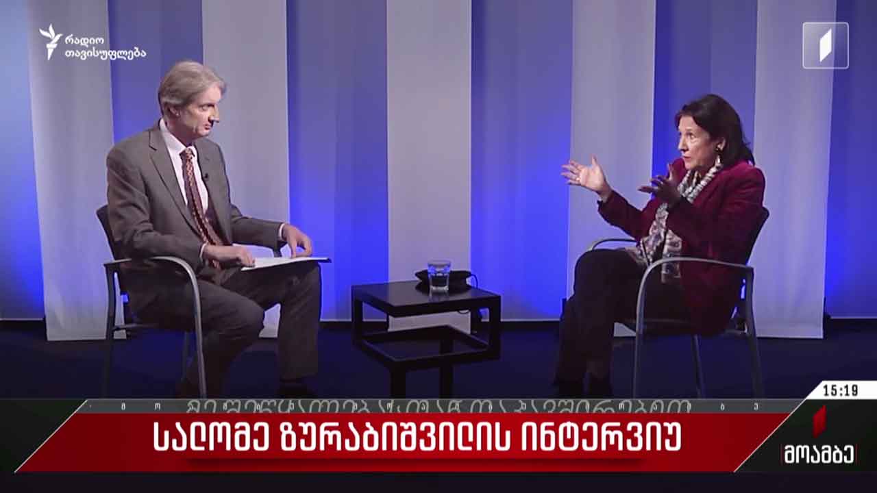 სალომე ზურაბიშვილის ინტერვიუ - პოლიტიკური შეფასებები