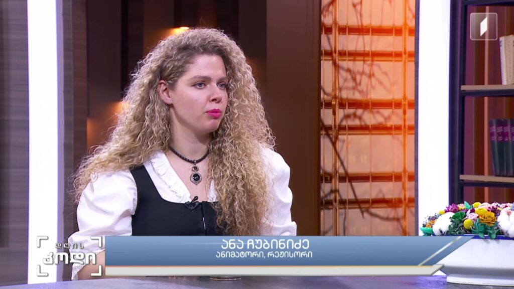 21- ე საუკუნის ანიმაცია – ანიმაციის შექმნის თანამედროვე ტექნოლოგიები – მსოფლიო და საქართველო; სტუმარი – ანა ჩუბინიძე – ანიმატორი, რეჟისორი;