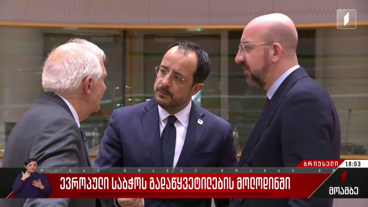 ევროპული საბჭოს გადაწყვეტილების მოლოდინში