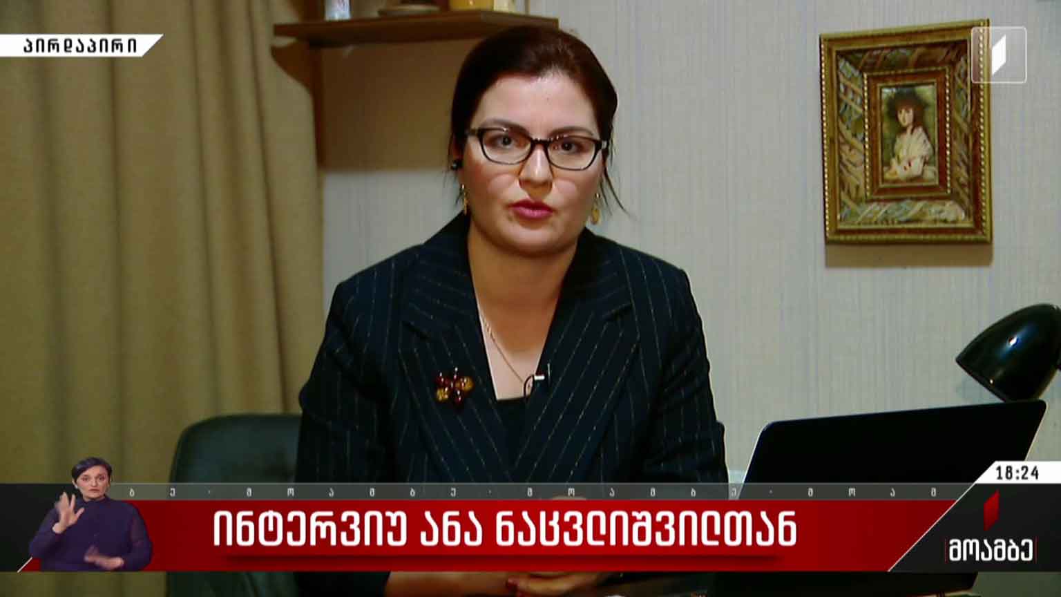 ინტერვიუ ანა ნაცვლიშვილთან