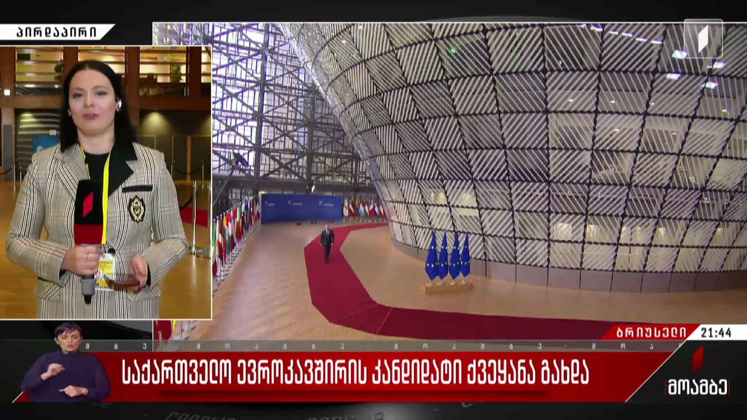 საქართველო ევროკავშირის წევრობის კანდიდატი ქვეყანა გახდა