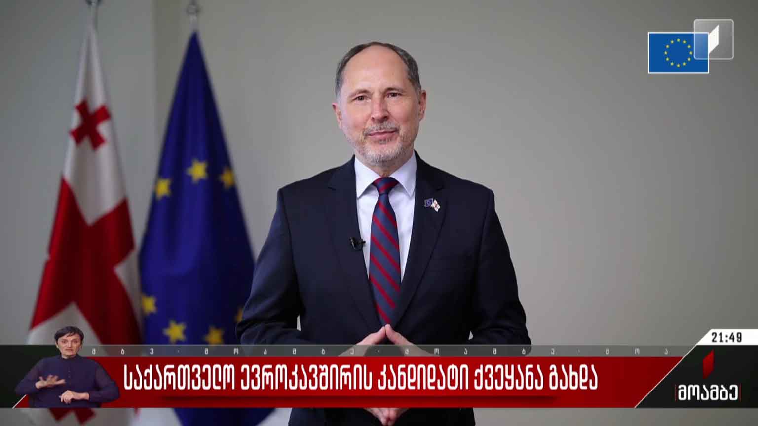ევროკავშირის წევრი ქვეყნების ელჩები საქართველოს კანდიდატის სტატუსს ულოცავენ