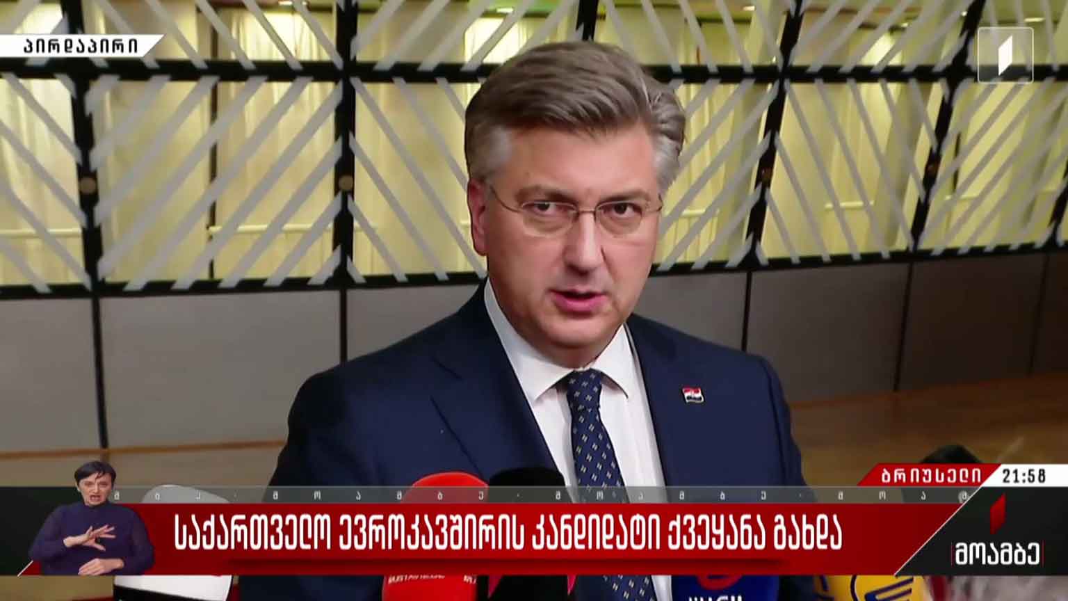 საქართველო ევროკავშირის წევრობის კანდიდატი ქვეყანა გახდა - ხორვატიის პრემიერის კომენტარი