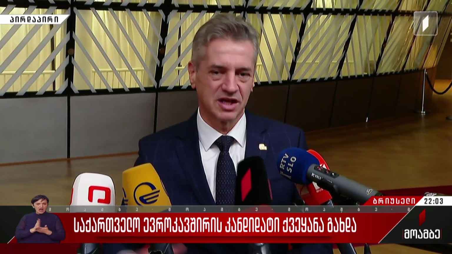 საქართველო ევროკავშირის წევრობის კანდიდატი ქვეყანა გახდა - ლუქსემბურგის პრემიერის კომენტარი