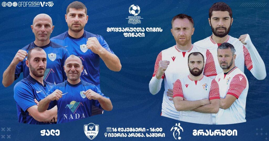 მოყვარულთა თასის ფინალში „გრასრუტი“ ხობის „ჭალეს“ დაუპირისპირდება – გამარჯვებული ევროტურნირზე ითამაშებს #1TVSPORT