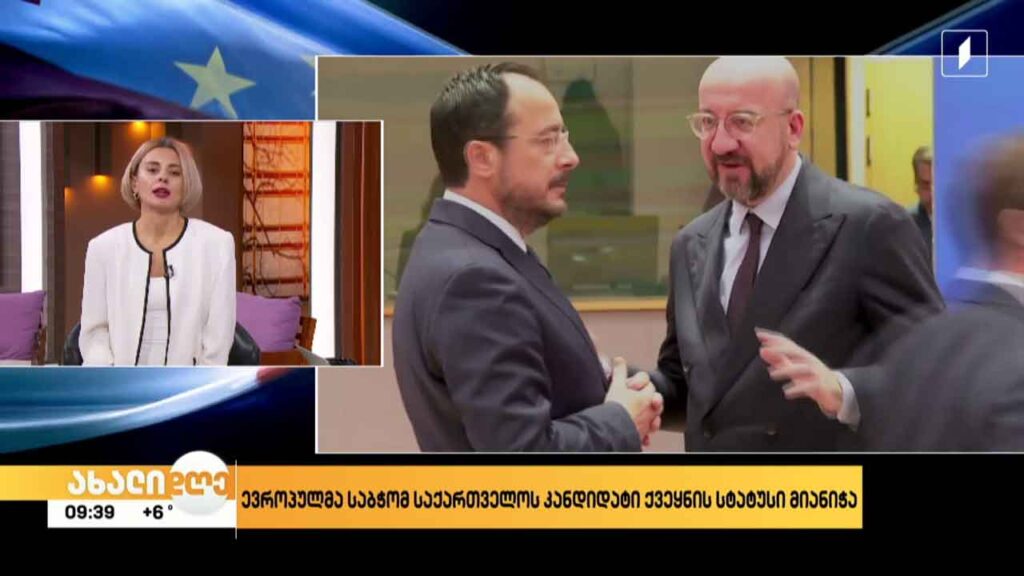 ევროპულმა საბჭომ საქართველოს კანდიდატის სტატუსი მიანიჭა!