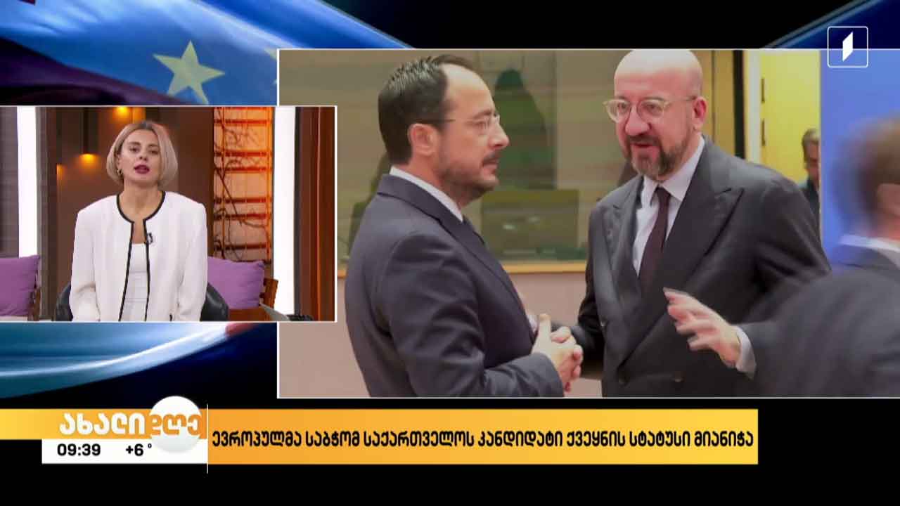 ევროპულმა საბჭომ საქართველოს კანდიდატის სტატუსი მიანიჭა!